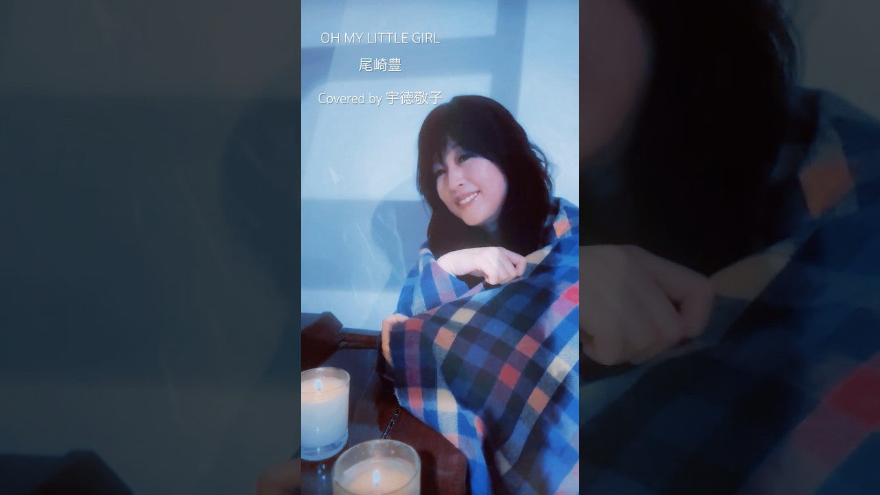 【OH MY LITTLE GIRL/尾崎豊】Covered by 宇徳敬子 #ohmylittlegirl #尾崎豊 #宇徳敬子 #歌ってみた #cover #shorts #shortvideo