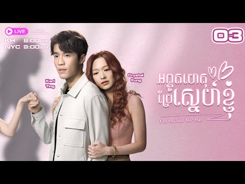 អព្ភូតហេតុប្រែស្នេហ៍ខ្ញុំ - 03/15 | #TVBCambodiaRomanceComedy | You're Just Not Her