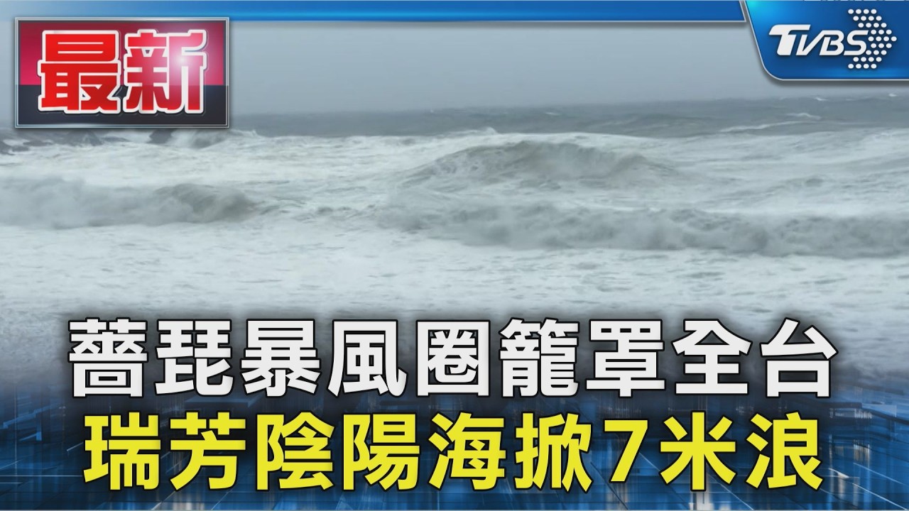 薔琵暴風圈籠罩全台 瑞芳陰陽海掀7米浪|TVBS新聞 @TVBSNEWS01
