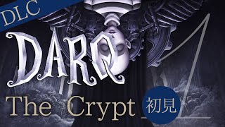 【初見】DARQ The CRYPT 【DLC】