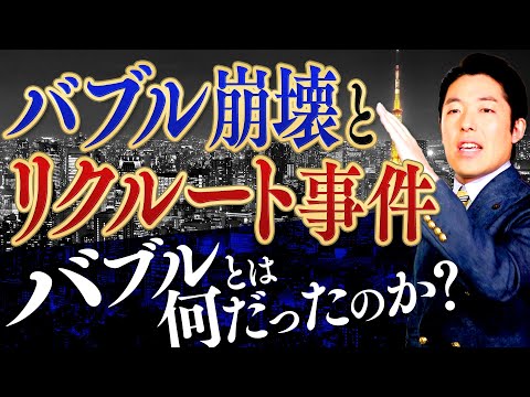 【バブル崩壊①】熱狂と崩壊 誰が日本経済を潰したのか？