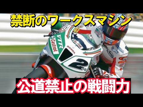 Road-legal acceleration! The shock of the Honda VTR1000 SP 1/SP 2/SPW!