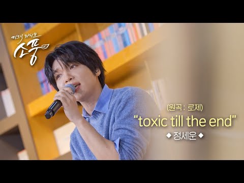 정세운 - toxic till the end (원곡:로제) l 피크닉라이브 소풍 EP.147