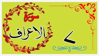 Download lagu Surah Al-A'raf | Surah Al-A'raf by Ahmad Al Shalabi complete Quran |Surah Al-A'raf With Rj Bross... mp3 Download lagu Surah Al-A'raf | Surah Al-A'raf by Ahmad Al Shalabi complete Quran |Surah Al-A'raf With Rj Bross... mp3