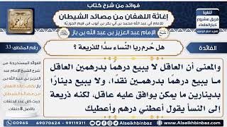 صورة 33 -  هل حُرم ربا النَّساء سدًّا للذريعة - فوائد إغاثة اللهفان من مصائد الشيطان