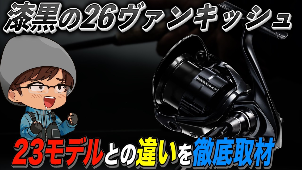誰も知らない23モデルとの違いはコレ！秘密の情報を徹底解説【26ヴァンキッシュCE】