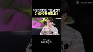 부모님 전화 스트레스 끝내는 정신과 의사의 '이 방법'