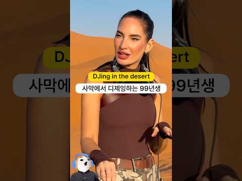 사막에서 디제잉중인 99년생 | 릴리 팔머