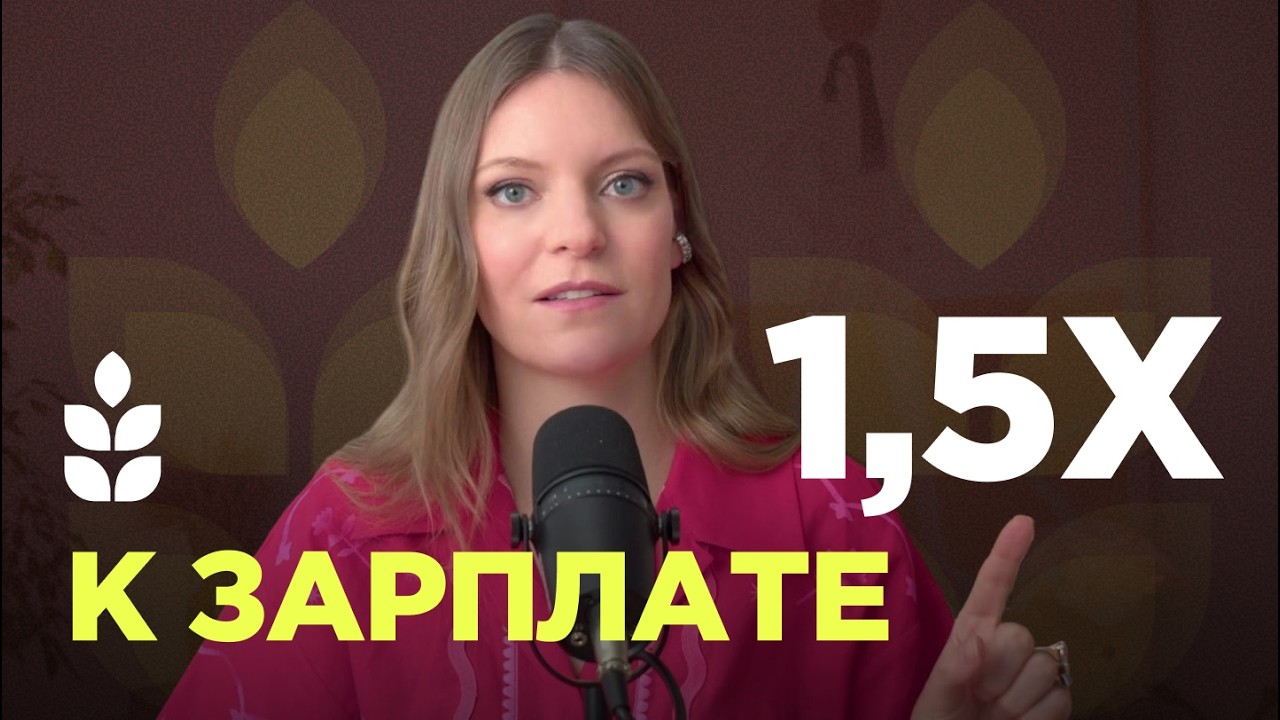 Растим зарплату со 100 до 150 тысяч рублей: четкий план и секретные приемы / Свер