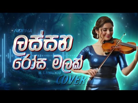 Lassana Rosa Malak | ලස්සන රෝස මලක් | Female Cover by @norha_covers