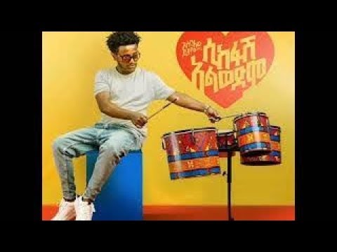Esubalew Yitayew - Sikefash Alwedim | ሲከፋሽ አልወድም - New Ethiopian Music 2019 (Official Video)