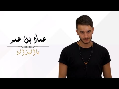 Imad Benaomar - Ya Lbdala (Chab Rayson) | (عماد بنعمر - يا البدالة (حصرياً