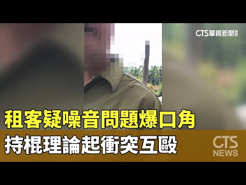 租客疑噪音問題爆口角　持棍理論起衝突互毆