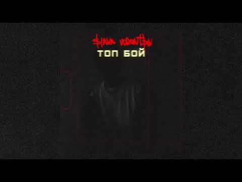 Video thumbnail for топ бой (top boy)