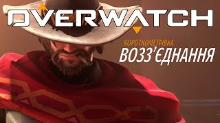 Короткометрівка Overwatch | 