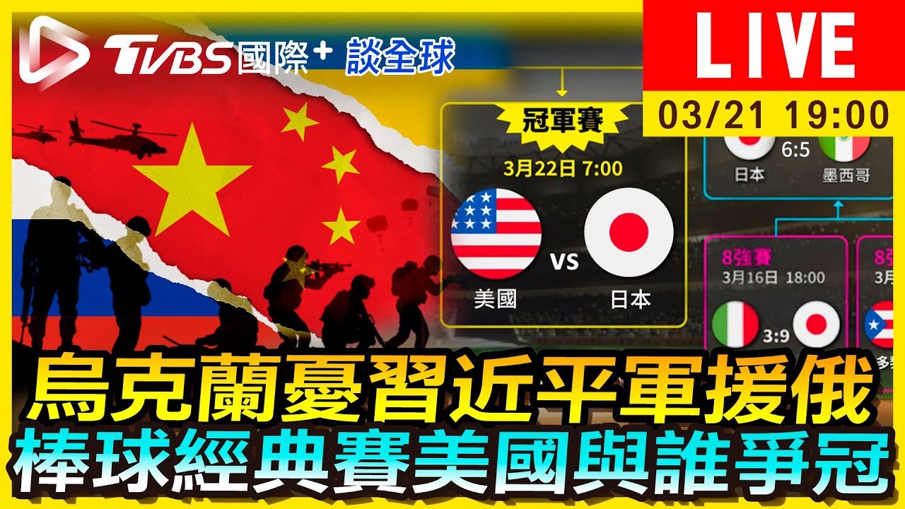 《TVBS國際+談全球》中俄相見歡!烏克蘭憂習軍援普欽 經典賽美國與誰爭冠