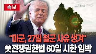 [????속보] 미군, 27일 철군 사유 있다 美 전쟁권한법 '60일 시한' 임박…철군 전제 30일 기한 연장 가능 / 연합뉴스TV(YonhapnewsTV)