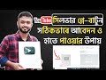 How to apply YouTube silver play button 2022 Bangla।। A to Z get silver play button Bangla