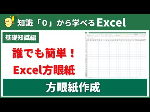 【０から学べるExcel】簡単に作れる方眼紙の作り方