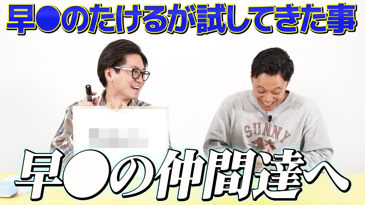 【教えて早●くん】早●のたけるが今まで試してきた事