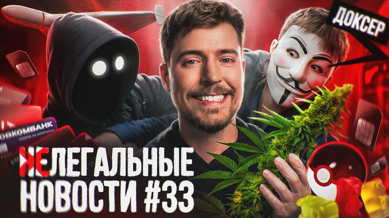 ЗАЗА от Мистера Биста / Дроны от Пикачу / Взломы от доксеров