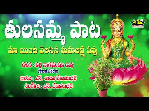 Tulasamma Pata Maa Inta Velasina  Sung By Santhi venu Madhav || Hindu devotionals || Musichouse27