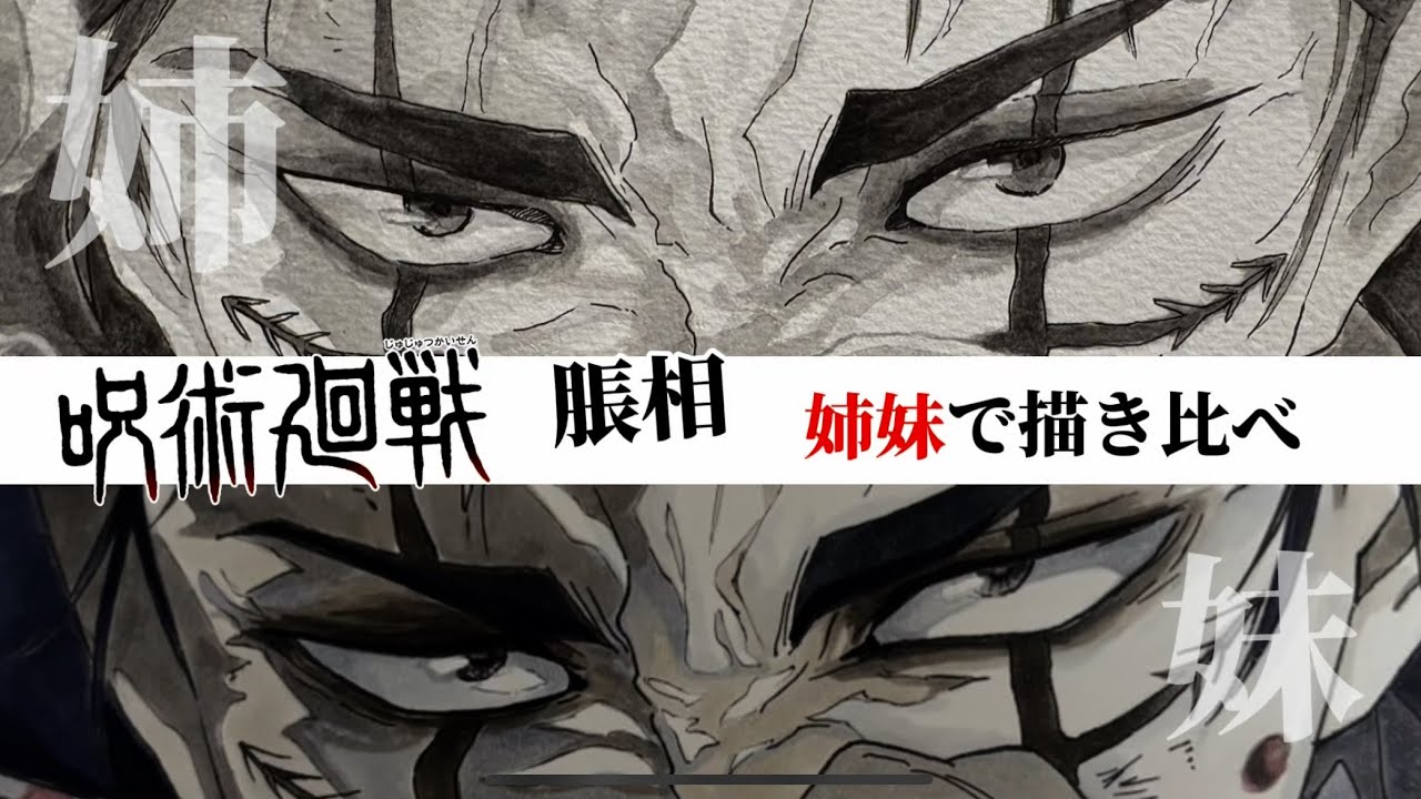 【呪術廻戦】脹相を姉妹で描き比べ！