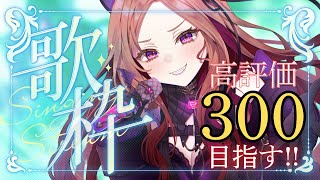 【#歌枠  / 雑談】コメントしやすいVTuberの配信！初見さん大歓迎★高評価300目指して歌っていく！ アニソン多め?!  新人Vtuberのウキウキ生歌★#shorts  #新人vtuber