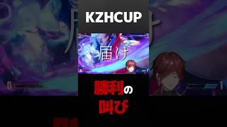KZHCUP勝利の叫び #にじさんじ切り抜き #kzhcup #ローレン #不破湊切り抜き