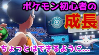 【ポケモン剣盾】対戦初心者の成長！ちょっとずつできるようになってきましたｗ【対戦】