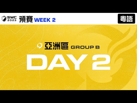 [粵語] SWC2023 亞洲區B組預賽 Day 2 | Summoners War | 魔靈召喚
