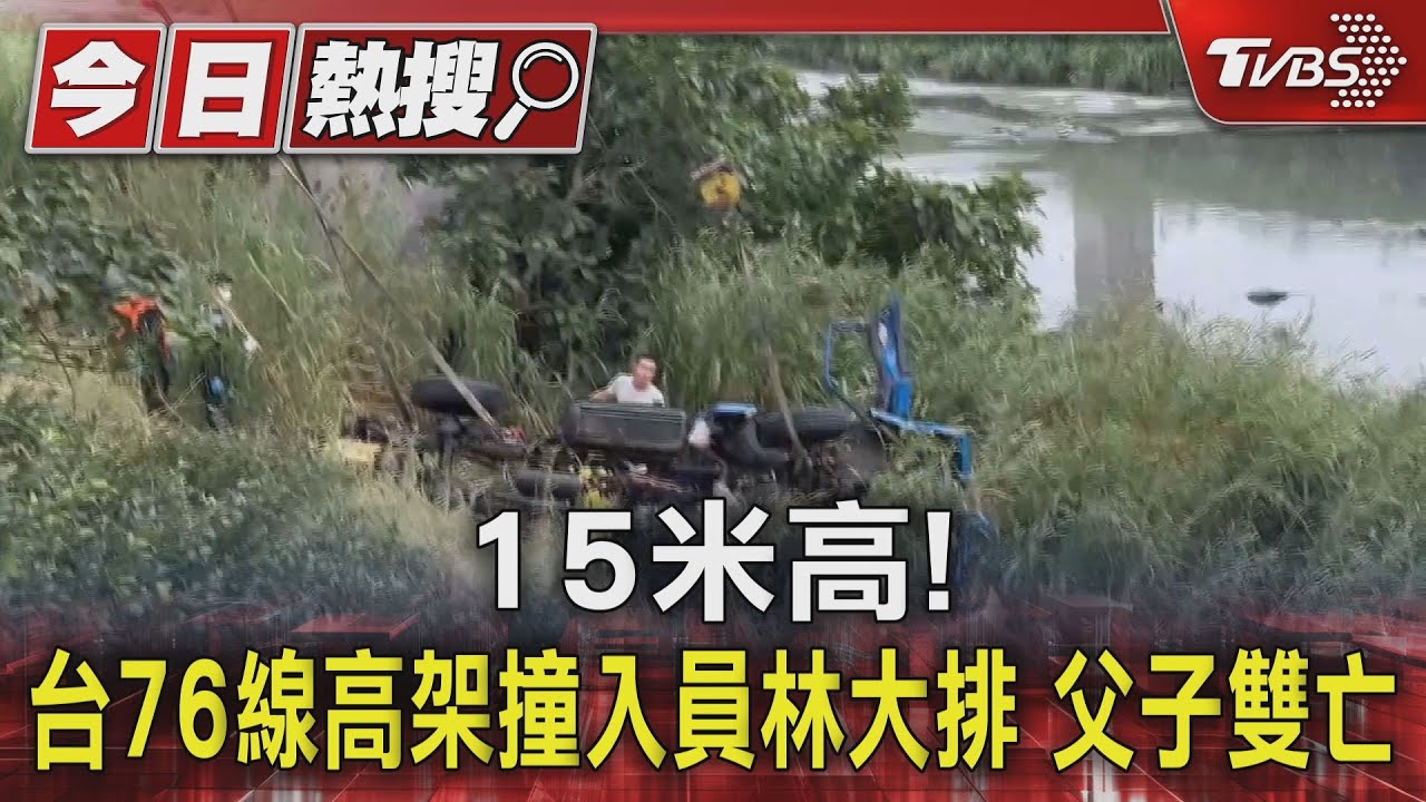 15米高！台76線高架撞入員林大排　父子雙亡