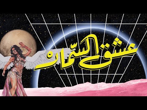 Vinyl Mode - Eshg Alsamar [Official Visualizer] ڤاينل مود مع مؤيد النفيعي والبعد التاسع - عشق السمار