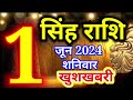 2 June 2024 Leo - today's horoscope/Singh rashi 2 June Saturday/Leo today's horoscope