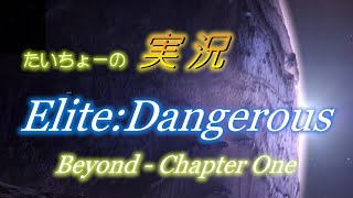 [実況 Elite:Dangerous Beyond] #08 TAICHOU EXPRESS まもなく出航します