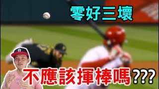 Re: [問題] 為什麼三壞球後一定要等一球？