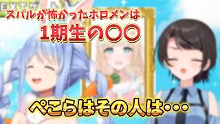 【大空スバル切り抜き】Vol. 5(ラスト) ぺこらは目の前に・・・/兎田ぺこら