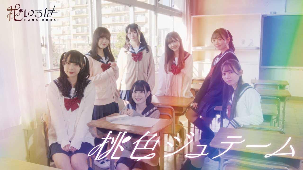 桃色ジュテーム/花いろは