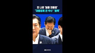 또 나왔다 '월드클래스'..정청래 "고생하신 대통령께 박수를" #shorts