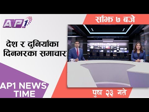 AP1 NEWS TIME | देश र दुनियाँका दिनभरका समाचार, पुष २३ गते साँझ ७:०० | AP1HD