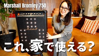 Marshall初のパーティースピーカー、家で使ったら想像と違った…！！