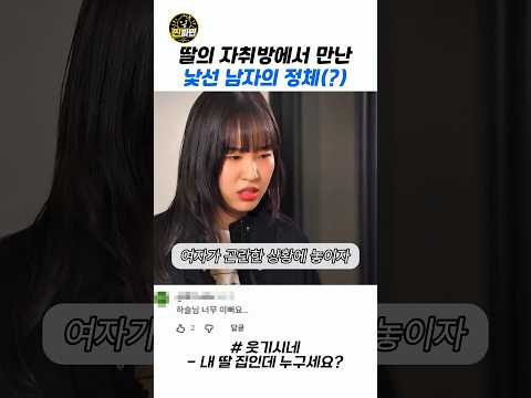 딸의 자취방에서 만난 낯선 남자의 정체(?) #스케치코미디 #예능 #웃긴영상 #코미디