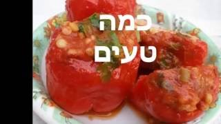 פלפלים ממולאים בפתיתים וירקות ברוטב עגבניות כמה קל וטעים.