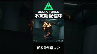 MK4は強いらしい　#shorts  #deltaforce #ゲーム