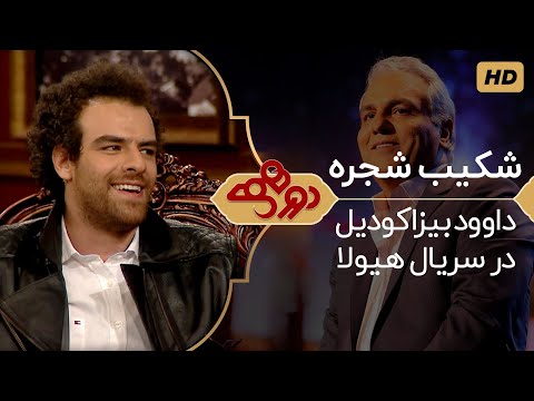 Dorehami Mehran Modiri E 38 - دورهمی مهران مدیری با شکیب شجره، بازیگر هیولا