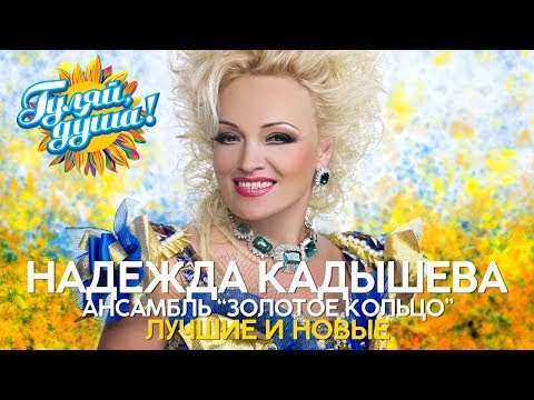 Надежда Кадышева и ансамбль "Золотое кольцо" - Лучшие и новые песни