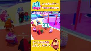 【Fallguys】リングスピナー～味方と協力できる扇風機の回避方法～【フォールガイズ】