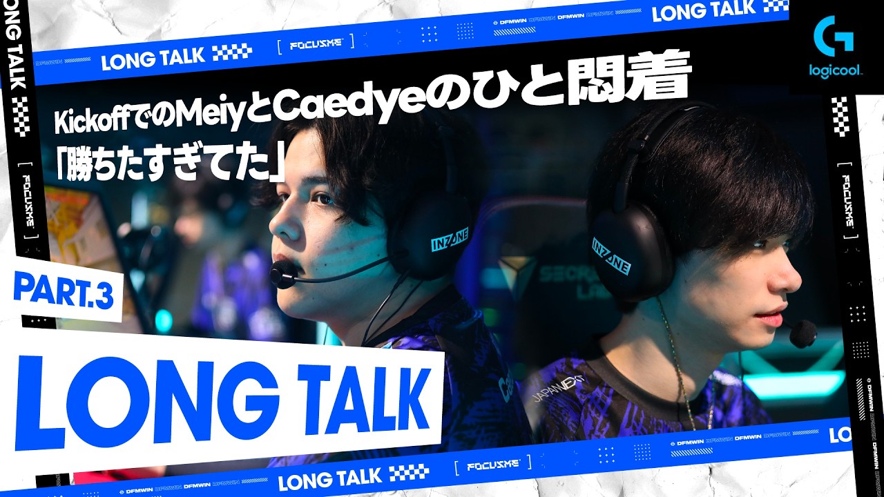 【Long talk Part:3】KickoffでのMeiyとCaedyeのひと悶着「勝ちたすぎてた」