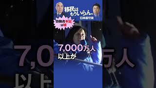 日本保守党「労働者不足は嘘」