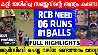 ഞെട്ടിച്ച് രാജസ്ഥാൻ RCB വീണു,സഞ്ജുവിന് റെക്കോർഡ് വിജയം | RCB vs RR Full Match Highlights | Sanju